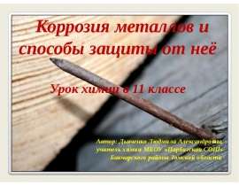 Коррозия металлов и способы защиты от неё. (11 класс)