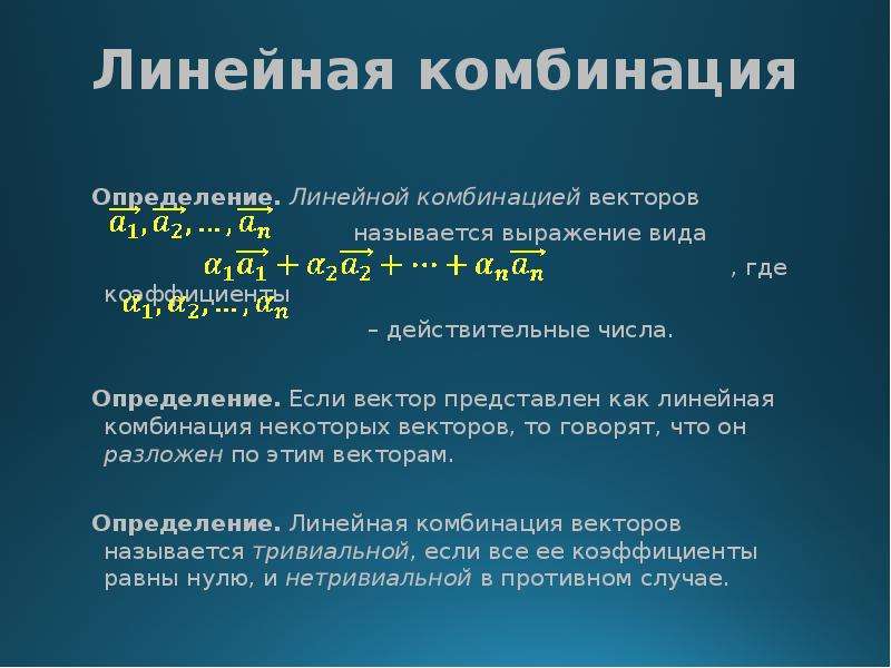 Дать определение сочетаний. Линейная комбинация векторов. Коэффициенты линейной комбинации.