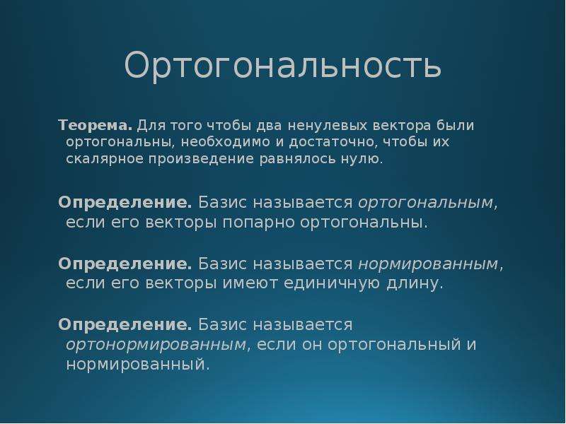 Ортогональность