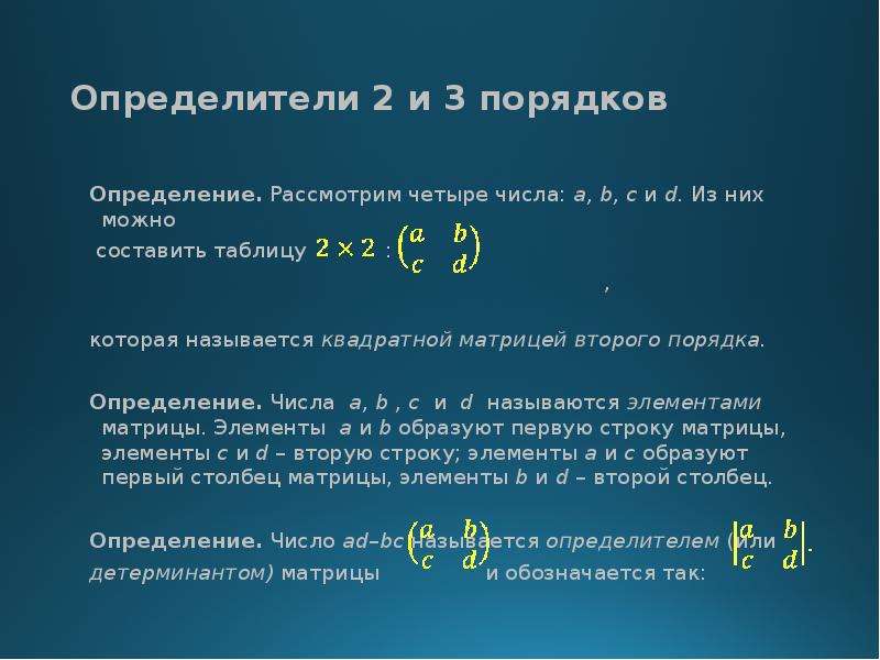 Определители 2 3