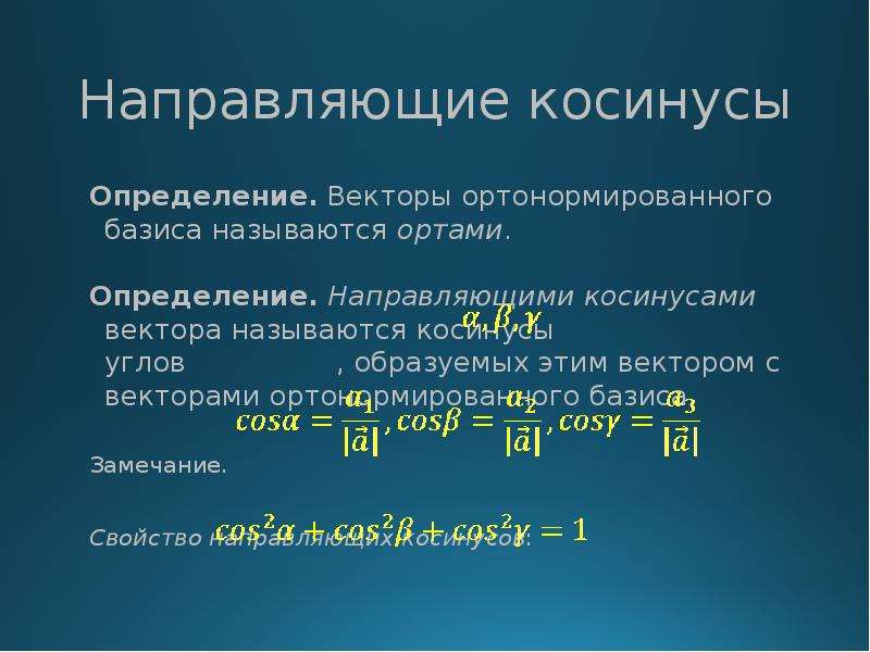 В порядке вектора. Направляющие косинусы вектора. Направляющие костнуса. Направляющией косиненус. Направляющий косинус вектора.