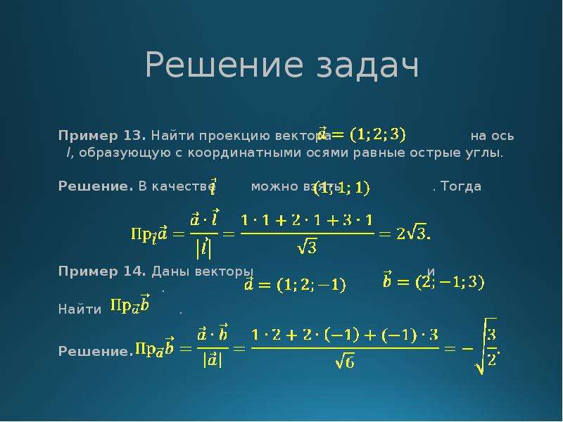 Угол образующий с осью. Ось составляющая с координатными осями равные острые углы. Даны вектора найти проекцию вектора. Углы с координатными осями.