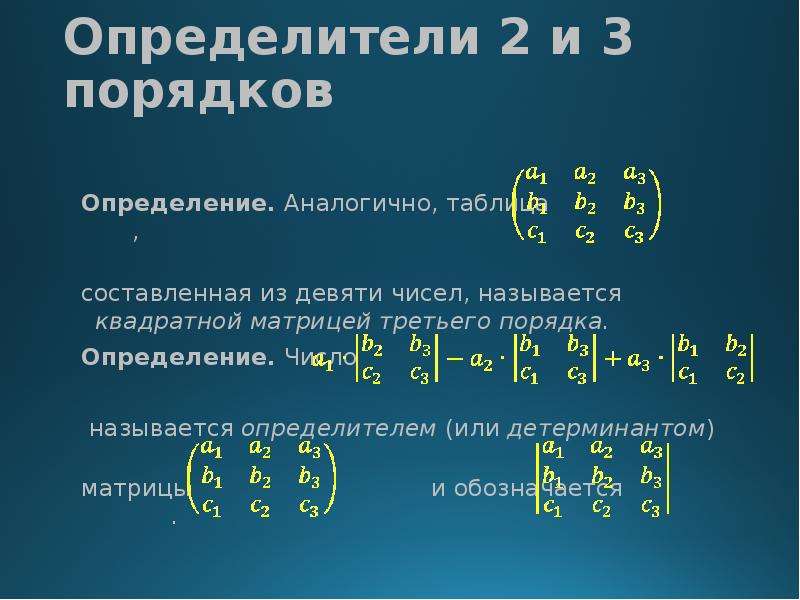 Определитель третий порядок