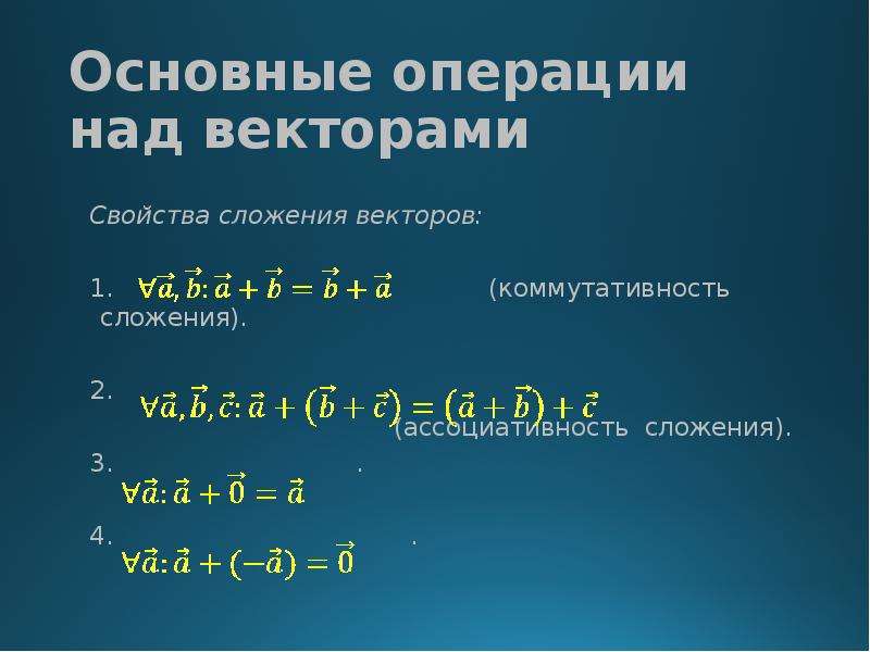 Операции над векторами. Основные операции над векторами. Свойство ассоциативности сложения. Линейные операции над векторами сложение.