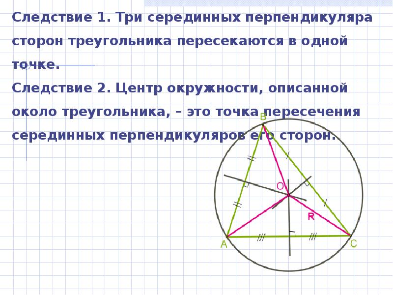 Точка центра окружности описанной около треугольника. Центр описанной окружности тупого треугольника. Окружность вписанная и описанная около треугольника. Свойства описанной окружности около треугольника. Описанная окружность следствия.
