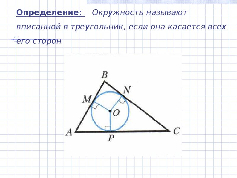 Центр вписанной окружности является точка. Центр вписанной около треугольника окружности. Центр вписанной окружности Атанасян. Центр вписанной окружности и описанной окружности. Центр вписанной окружности треугольника.