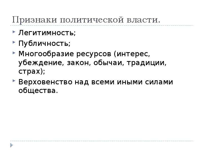 3 признака политической власти. Признаки политической власти. Признаки легитимности власти. Признаки делегитимизации власти. Признаки политической власти публичность.