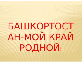 bashkortostan-moi-krai-rodnoi_uiop2