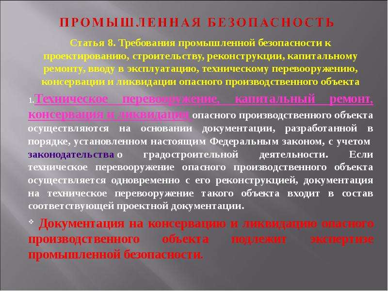 Какие требования промышленной безопасности. Требования промышленной безопасности к проектированию. Требования промбезопасности. Требования Пром безопасности. Техническое перевооружение опасного производственного объекта это.