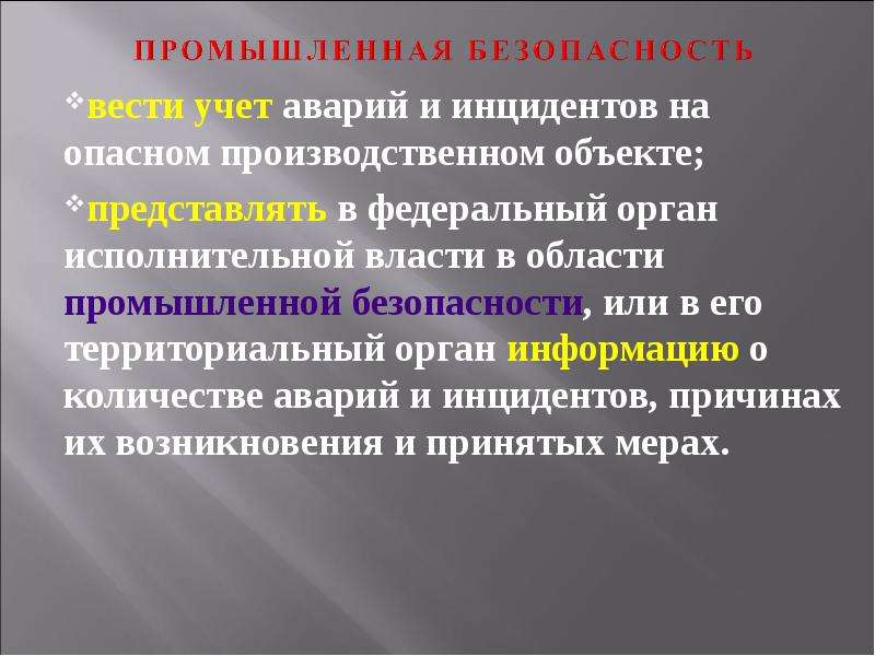 Инцидент на производственном объекте. Аварии и инциденты на опасных производственных объектах. Инциденты аварии промышленной безопасности. Инциденты на промышленных объектах. Инцидент на опасном производственном объекте это.