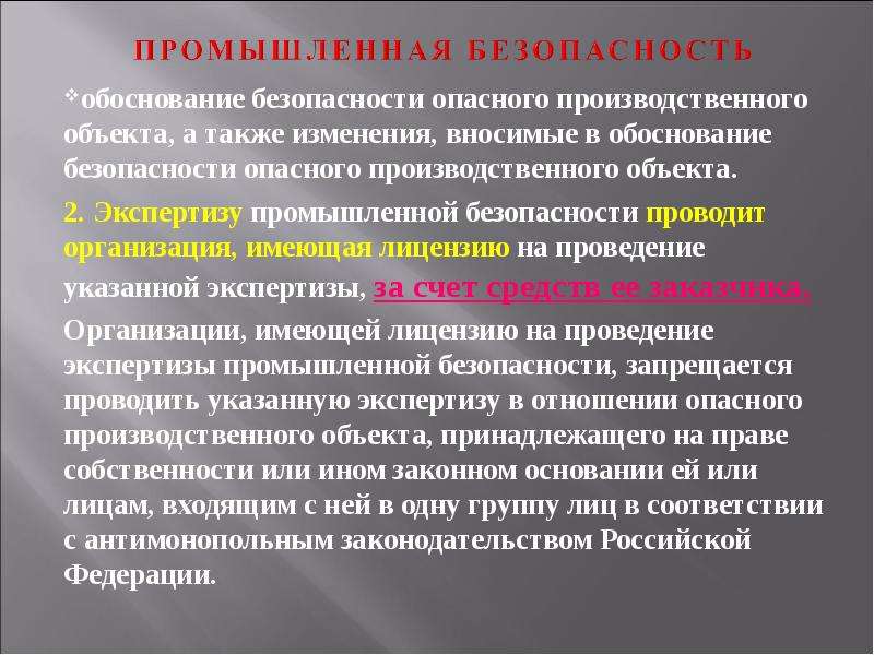 Обоснование опасного производственного объекта. Обоснование промышленной безопасности. Обоснование безопасного прекращения деятельности. Заключение ЭПБ на обоснование безопасности. Цитата про промышленную безопасность.