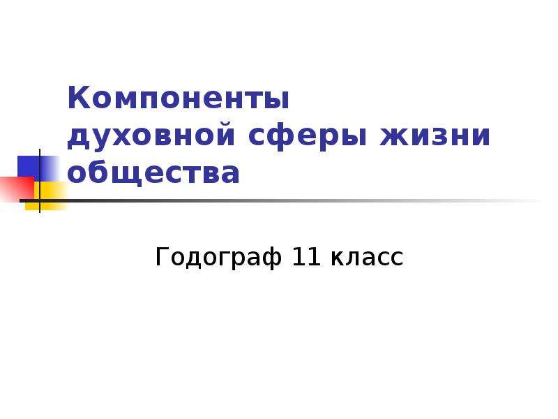 Духовная жизнь компоненты. Компоненты духовной жизни. Духовная сфера жизни общества 6 класс. Компоненты для презентации. Духовные компоненты.