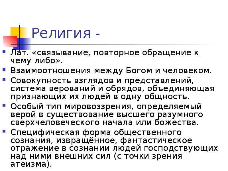 Совокупность взглядов. Совокупность взглядов и представлений система верований. Религия это совокупность взглядов и представлений. Связывание повторное обращение к чему либо. Религия определение что это совокупность взглядов и представлений.