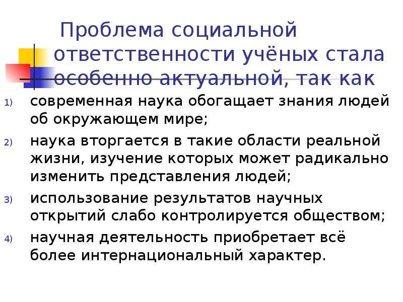 Ответственность ученых план