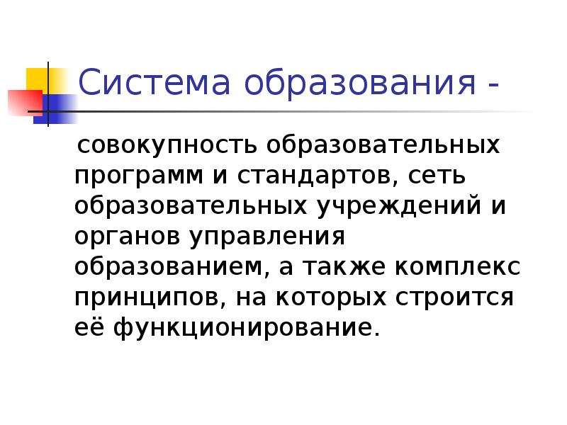 Совокупность образовательных программ. Система образования это совокупность. Компоненты образования совокупность образовательных.