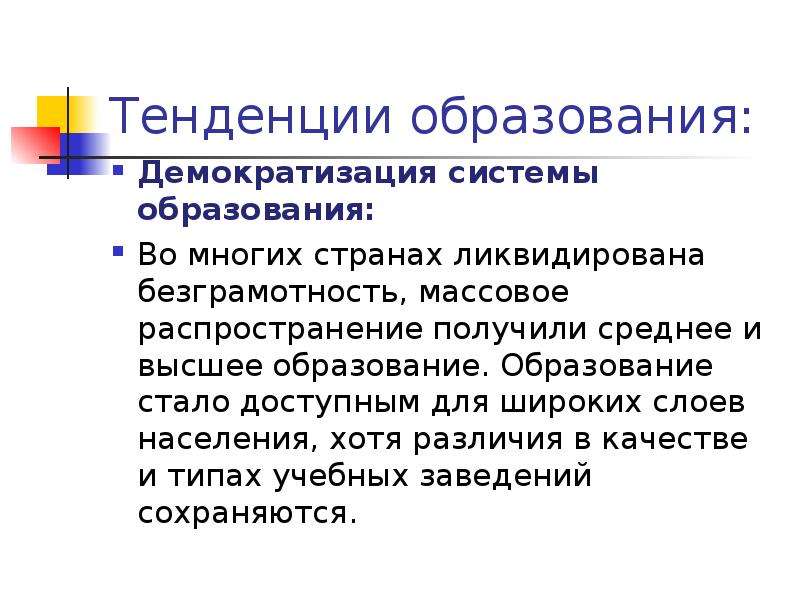 Современные тенденции в образовании. Тенденции образования. Общие тенденции образования. Тенденции современного образования. Интенденция образование.