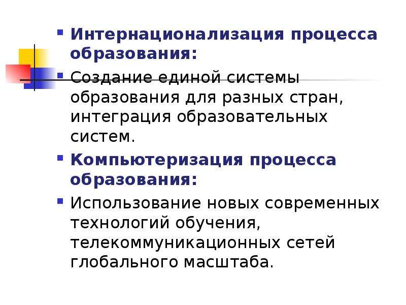 Международные процессы интернационализация. Тенденция интернационализации образования. Интернационализация примеры. Процесс интернационализации. Интернационализация образования примеры.