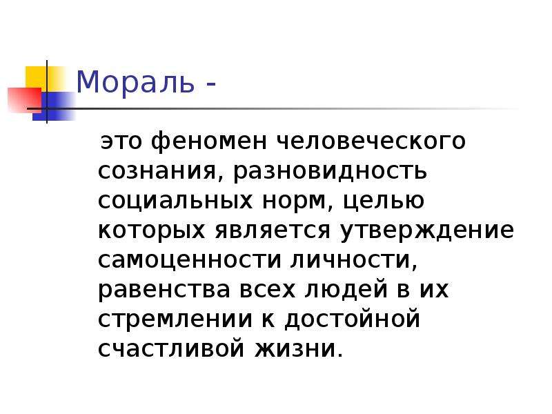 Тест сфера духовной жизни. Компоненты морали. Сферы морали. Социальная мораль. Высокая мораль.