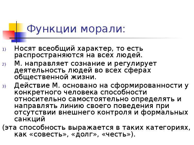 Всеобщий характер. Функции морального сознания. Функции нравственного сознания. Носят всеобщий характер. Мораль носит классовый характер.