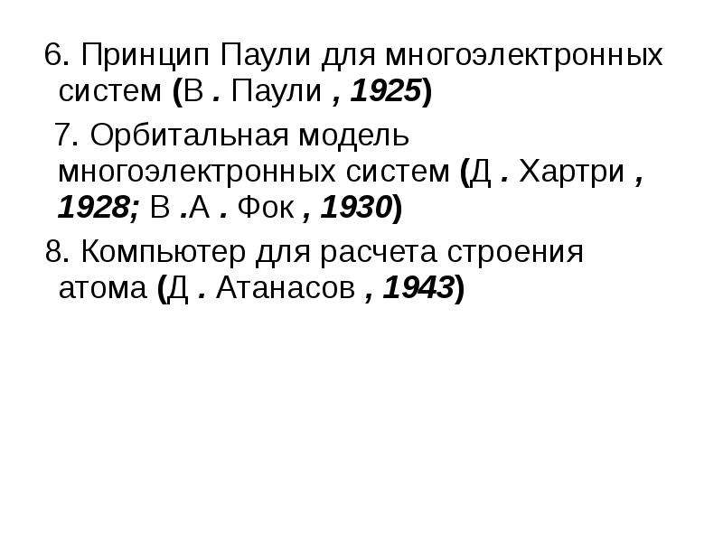 Принцип паули. Многоэлектронные системы принцип Паули. 6. Принцип Паули. Принцип Паули и структура многоэлектронной волновой функции.