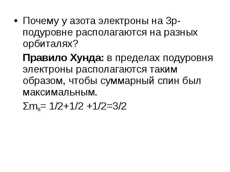 Число электронов азота. Правило хунда азот. Три электрона на р подуровне. 4-Ой электрон на 4р подуровне. Почему на p подуровне 6 электронов.