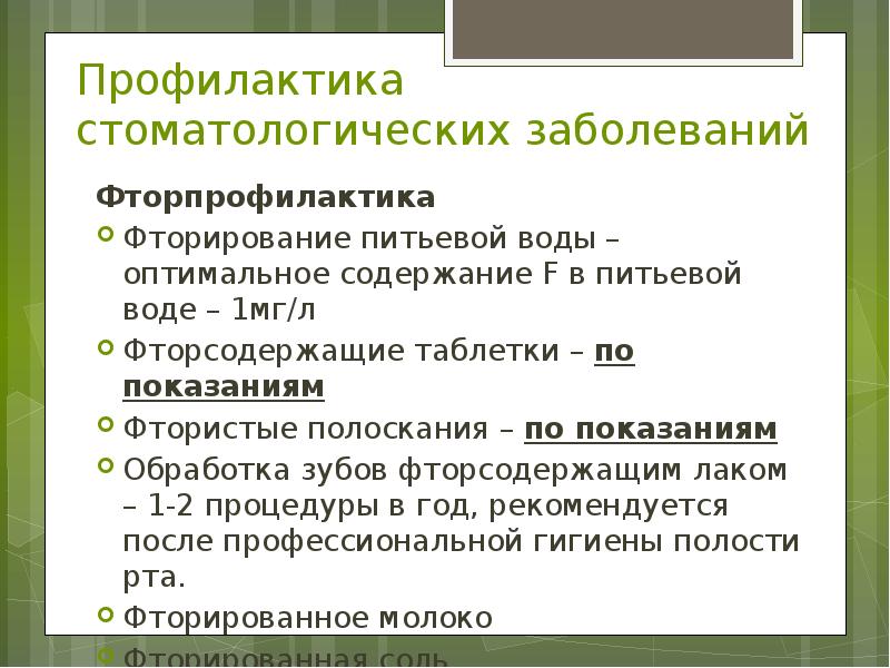 Профилактика стоматологических заболеваний презентация