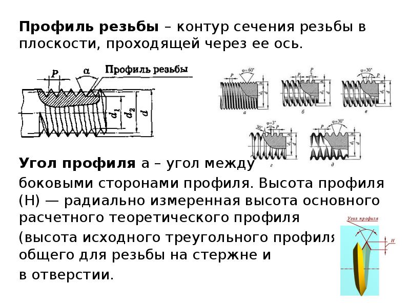 Высота профиля резьбы