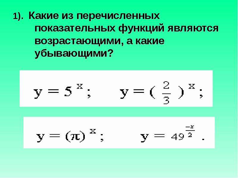 Какие из перечисленных функций. Какая из функций является возрастающей. Функций являются убывающими. Какие из функций являются убывающими. Какие из перечисленных функций являются возрастающими.