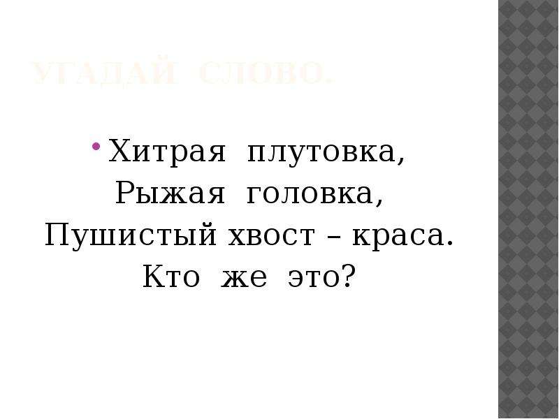 Слово ушлый. Хитрые слова. Значение слова плутовка. Плутовка словарь. Текст хитрый кот 1 класс.