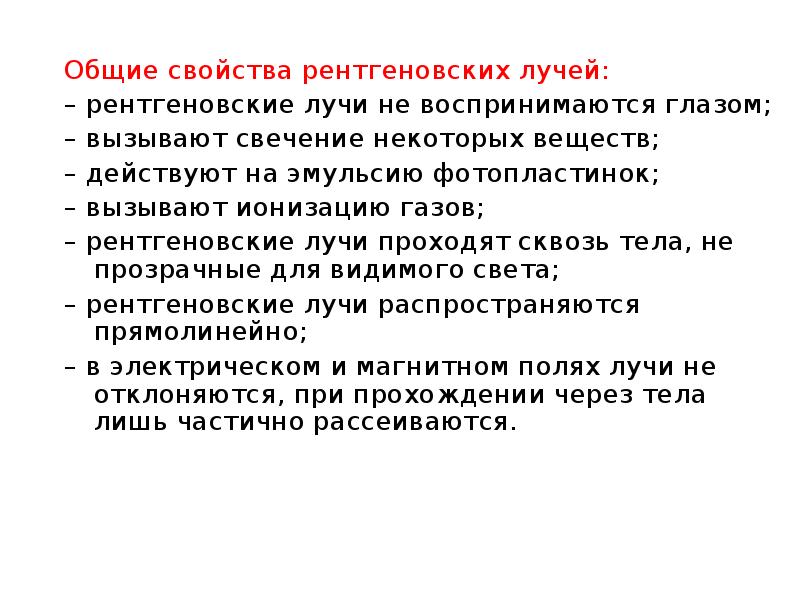 Рентгеновское излучение особенности. Св ва рентгеновских лучей. Перечислите свойства рентгеновских лучей. Свойства РЕН геновских лучей. Свойства рентгеновского излучения.