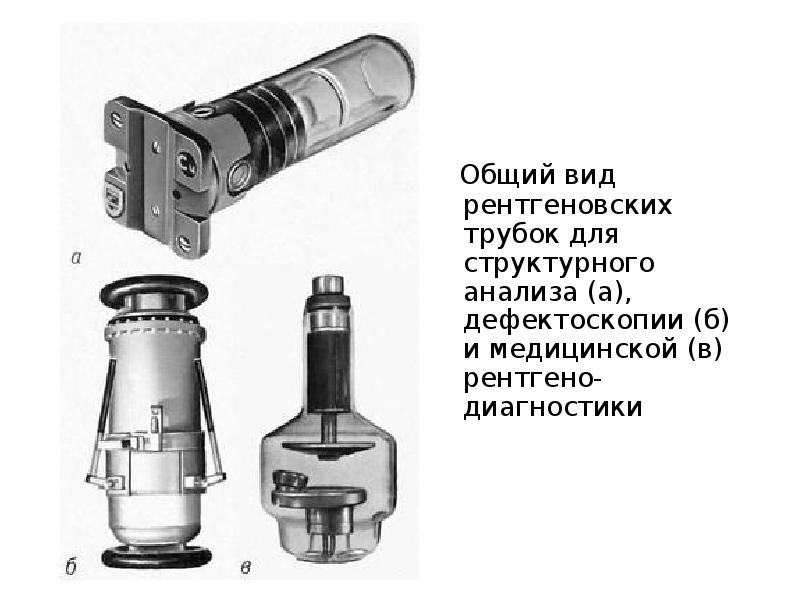 Рентгеновские трубки фото