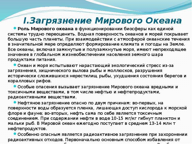 Загрязнение мирового океана проект 10 класс