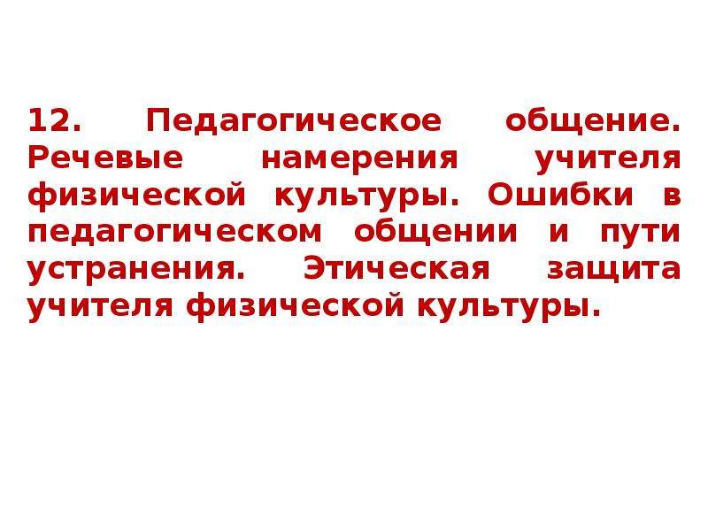 Защита педагога. Этическая защита в педагогическом общении. Этическая защита учителя физической культуры.. Технология этической защиты. Этическая защита педагога.