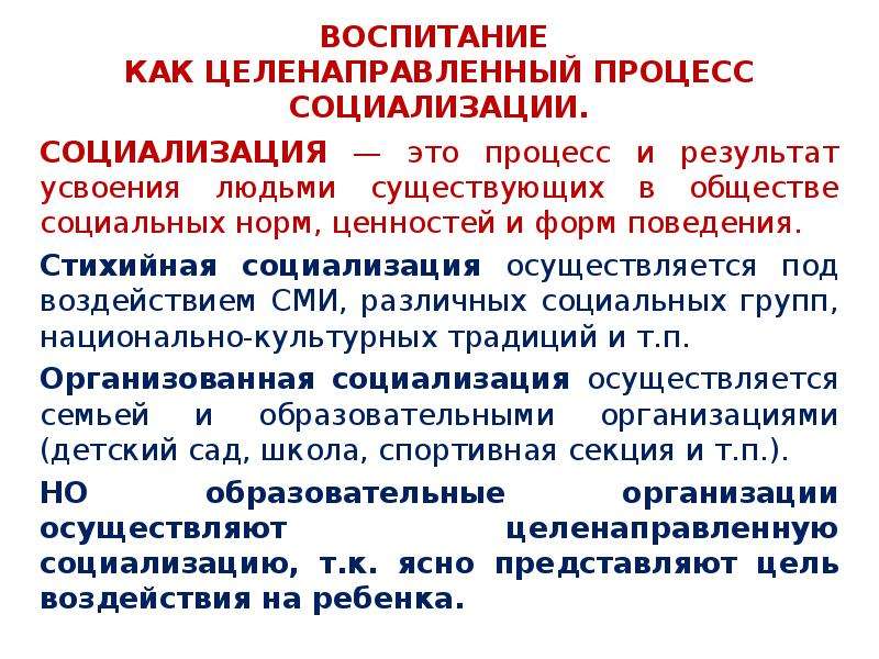 Целенаправленный процесс. Стихийная социализация осуществляется в. Целенаправленное влияние социализации. Социализация это стихийный процесс. Социализация стихийная и целенаправленная.