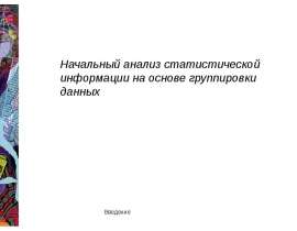 Начальный анализ статистической информации на основе группировки данных