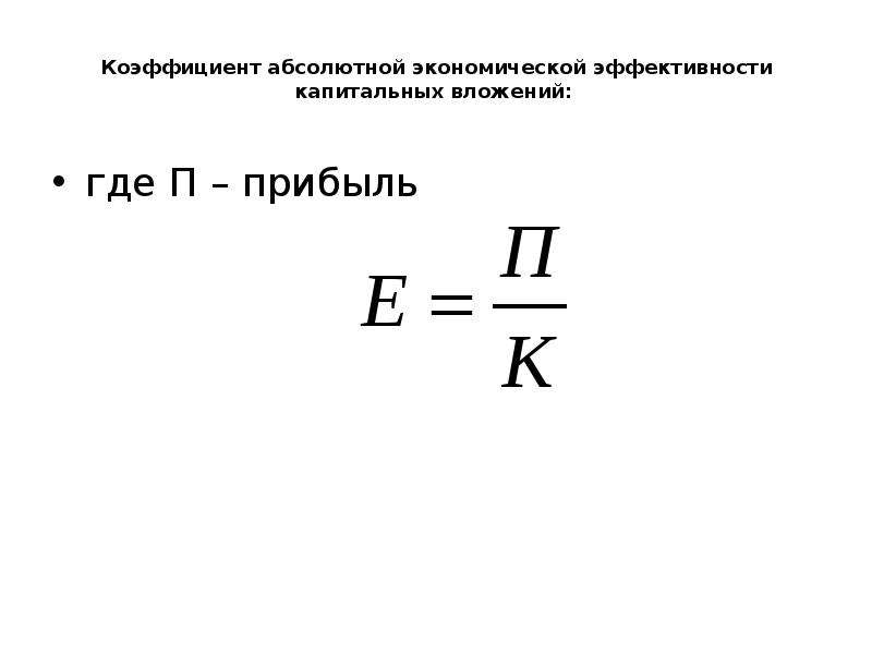 Абсолютная эффективность капитальных вложений показывает наилучший вариант инвестиционного проекта