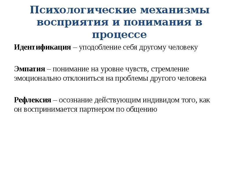 Психологические установки. Психологические механизмы восприятия людей. Механизмы понимания.