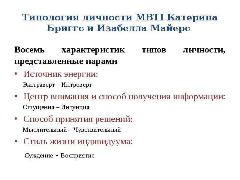 Типология личности. Типология личности MBTI (типология Майерс-Бриггс). 16 Типов личности по Майерс-Бриггс. Типология Майерса Бриггса. Типология Майерс - Бриггс.