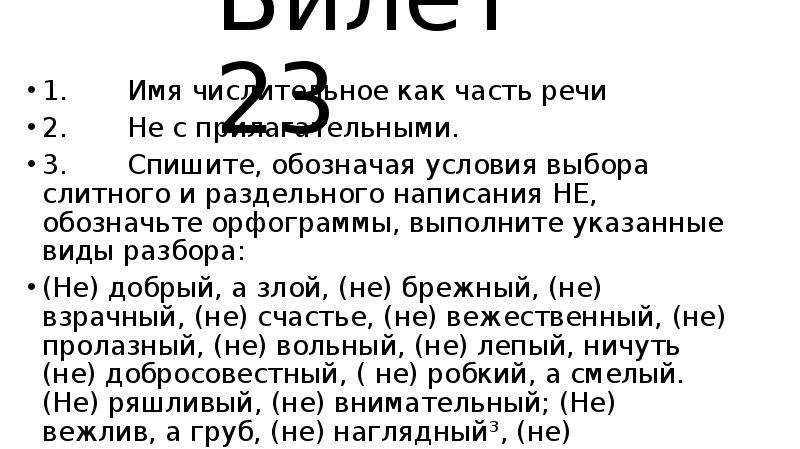 Спишите обозначая условия выбора слитного и раздельного написания не с прилагательными см образец в