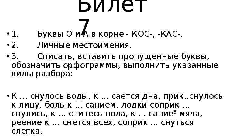 Спишу 3 разбор. Упражнения на написание корней кос КАС. Корни кос КАС упражнения 6 класс. Корни КАС кос упражнения. Буква а и о в корне КАС кос 6 класс.