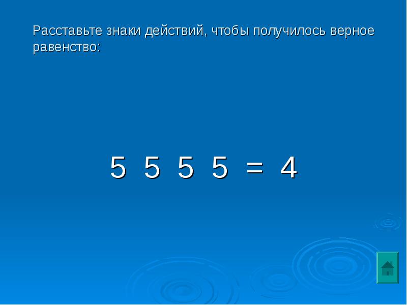 8 8 8 6 расставить знаки