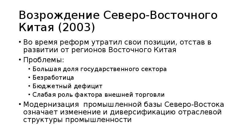 Фактор возрождения. Проблемы восточного Китая.