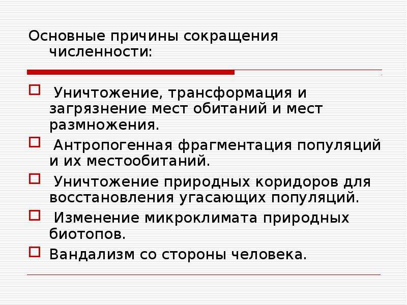 Причин сокращения численности. Причины сокращения. Причины сокращения работников. Основные причины сокращения. Причины сокращения популяций.