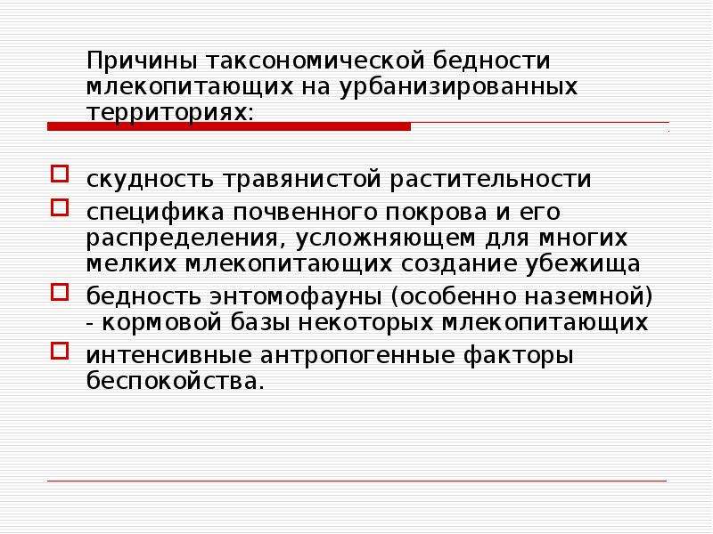 Причины территории. Мониторинг урбанизированной среды это. Таксономический фактор. Причин понижения урбанизированных территорий. Таксономический статус это.