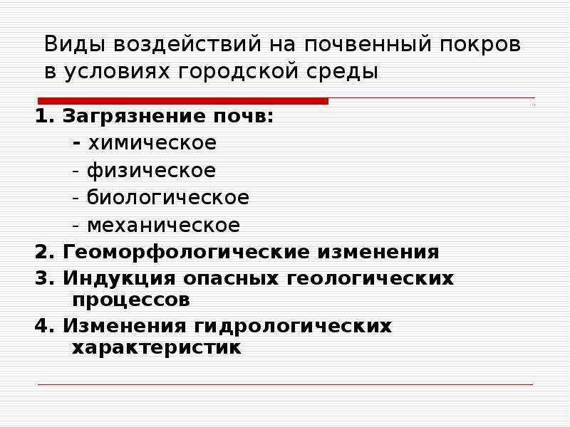 Химическое механическое биологическое. Виды воздействия. Проблемы городской среды. Оценка воздействия на почвенный Покров.