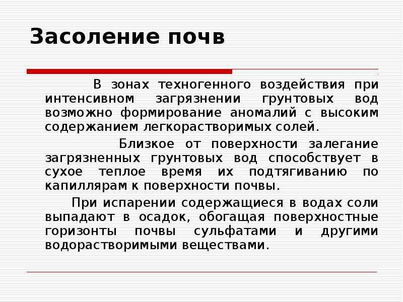 Презентация засоление почв