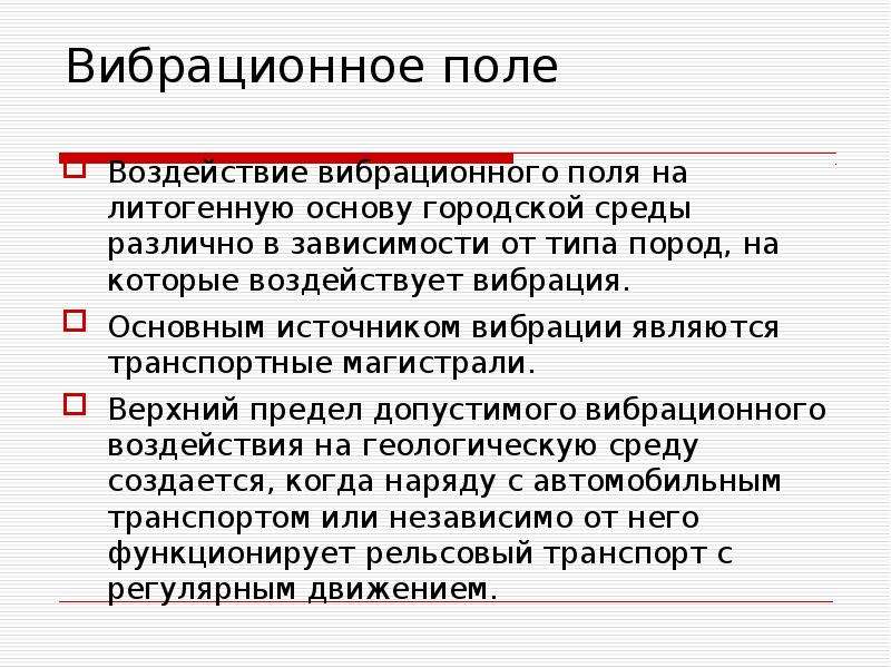 Поле воздействие. Вибрационное поле. Вибрационное влияние на окружающую среду. Оценка вибрационного поля городской среды. Вибрационное поле земли.