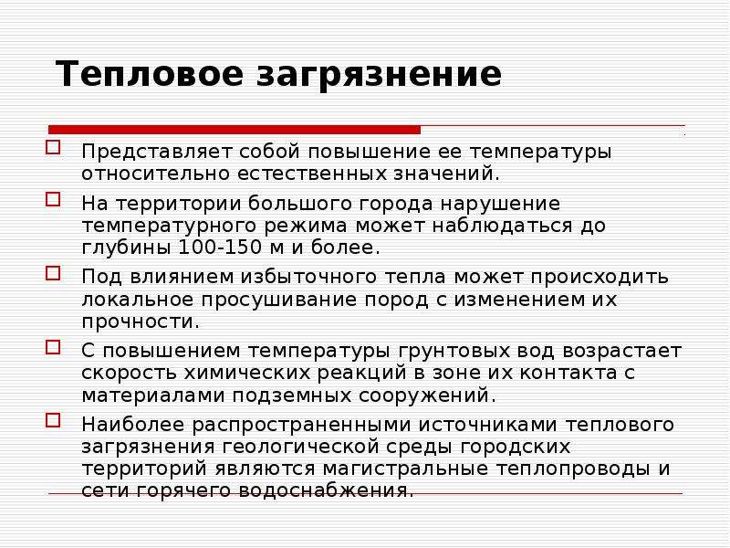 Нарушение температуры. Тепловое загрязнение пути решения. Меры защиты от теплового загрязнения. Тепловое загрязнение относится к. Тепловое загрязнение способствует:.