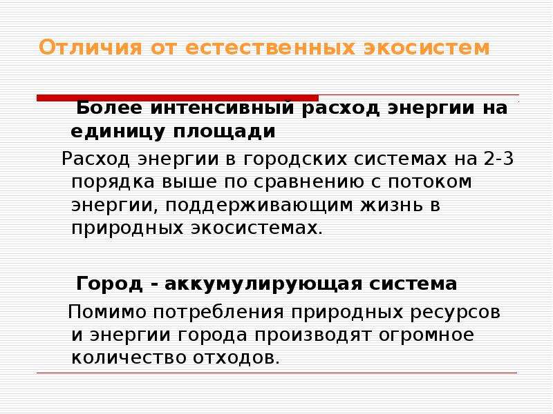 Более интенсивное. Регулируемые траты энергии. Интенсивное потребление. Экологическая специализация.