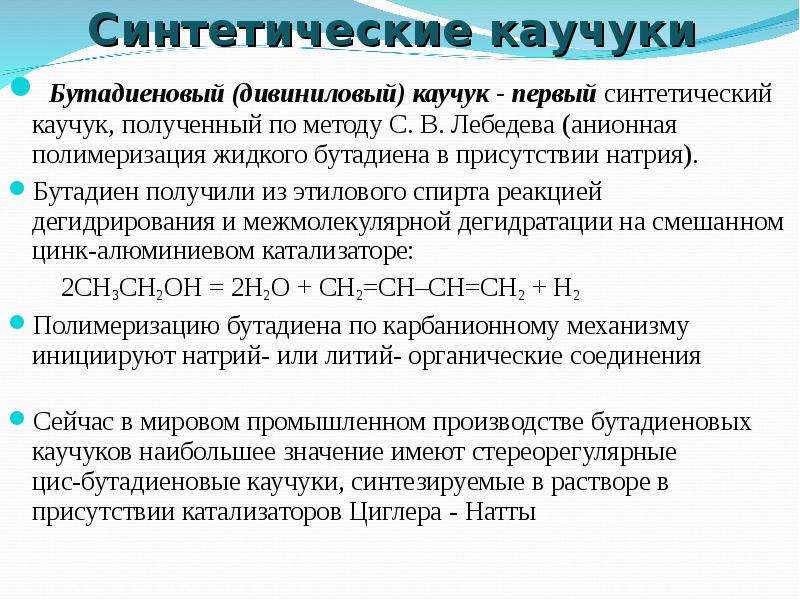 Бутадиен синтетический каучук